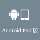 加速器 AndroidPad版